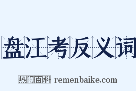 盘江考反义词是什么意思的图片